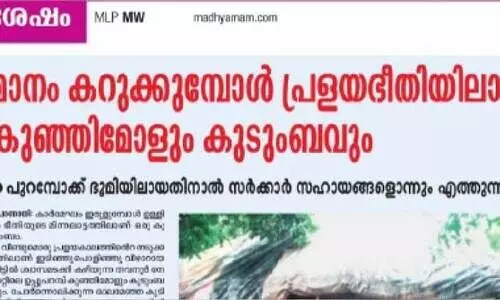 ഇനി കുഞ്ഞിമോളും കുടുംബവും സ്വസ്​ഥമായി കിടന്നുറങ്ങും