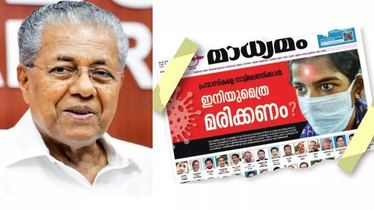 പ്രവാസി പ്രതിസന്ധി തുറന്നുകാട്ടിയ മാധ്യമത്തെ കടന്നാക്രമിച്ച് മുഖ്യമന്ത്രി പ്രവാസി പ്രതിസന്ധി തുറന്നുകാട്ടിയ മാധ്യമത്തെ കടന്നാക്രമിച്ച് മുഖ്യമന്ത്രി