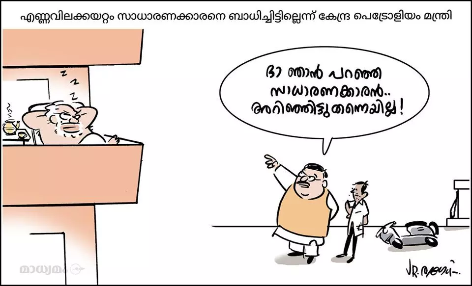 എണ്ണവിലക്കയറ്റം സാധാരണക്കാരനെ ബാധിച്ചിട്ടില്ലെന്ന് കേന്ദ്ര പെട്രോളിയം മന്ത്രി