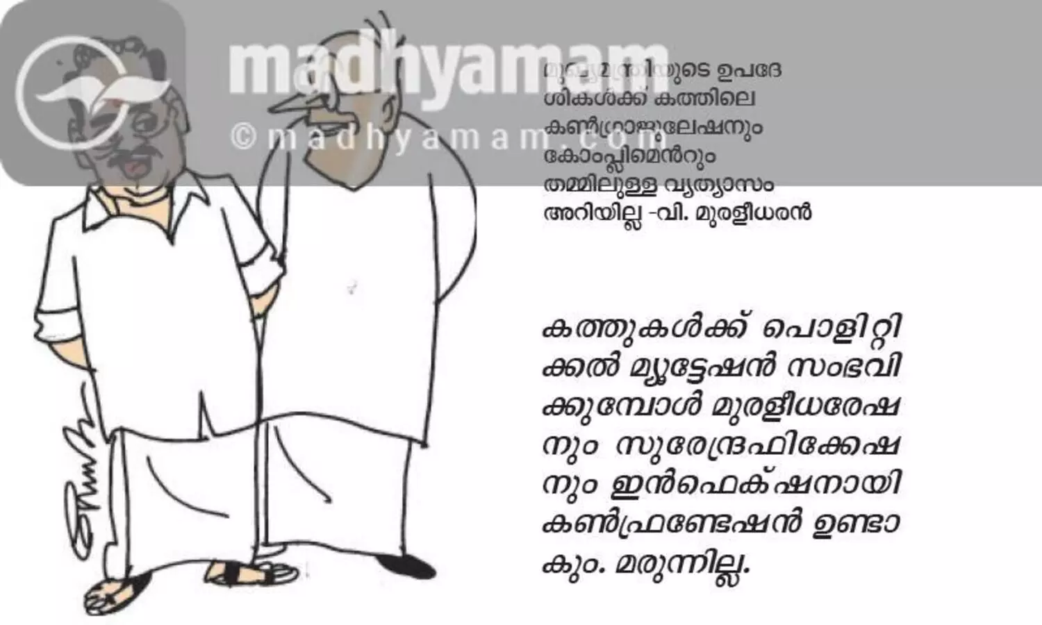 മുഖ്യമന്ത്രിയുടെ ഉപദേശികള്‍ക്ക് കത്തിലെ  കണ്‍ഗ്രാജുലേഷനും കോംപ്ലിമെൻറും തമ്മിലുള്ള വ്യത്യാസം അറിയില്ല -വി. മുരളീധരന്‍