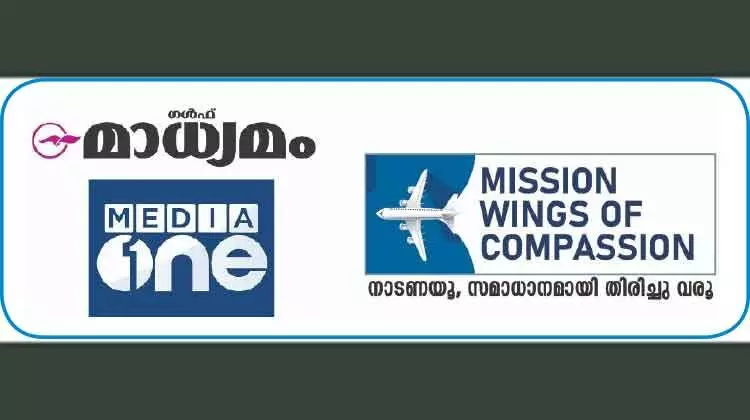 മി​ഷ​ൻ വി​ങ്​​സ്​ ഓ​ഫ്​ കം​പാ​ഷ​ൻ ര​ണ്ടാം ഘ​ട്ടം: അ​ടു​ത്ത സം​ഘം നാ​ളെ നാ​ട്ടി​ലേ​ക്ക്​