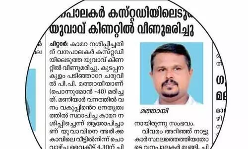ഫാം ഉടമയുടെ മരണം: പ്രതികളെ അറസ്​റ്റ്​ ചെയ്യുംവരെ മൃത​ദേഹം സംസ്കരിക്കില്ലെന്ന്​ കുടുംബം