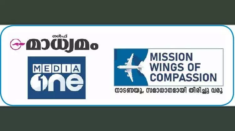 മിഷൻ വിങ്സ് ഓഫ് കംപാഷൻ: പ്രതീക്ഷയറ്റവർ ഇന്ന് നാട്ടിലേക്ക് മിഷൻ വിങ്സ് ഓഫ് കംപാഷൻ: പ്രതീക്ഷയറ്റവർ ഇന്ന് നാട്ടിലേക്ക്