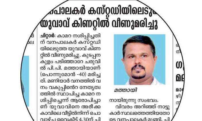 ഫാം ഉടമയുടെ മരണം: പ്രതികളെ അറസ്റ്റ് ചെയ്യുംവരെ മൃതദേഹം സംസ്കരിക്കില്ലെന്ന് കുടുംബം ഫാം ഉടമയുടെ മരണം: പ്രതികളെ അറസ്റ്റ് ചെയ്യുംവരെ മൃതദേഹം സംസ്കരിക്കില്ലെന്ന് കുടുംബം