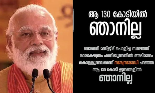 മോദി പറഞ്ഞ 130 കോടിയിൽ ഞാനില്ല; തരംഗമായി ​സമൂഹമാധ്യമ കാമ്പയിൻ