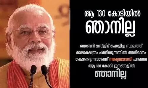 മോദി പറഞ്ഞ 130 കോടിയിൽ ഞാനില്ല; തരംഗമായി ​സമൂഹമാധ്യമ കാമ്പയിൻ