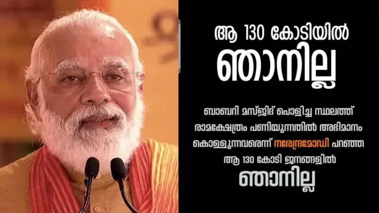 മോദി പറഞ്ഞ 130 കോടിയിൽ ഞാനില്ല; തരംഗമായി ​സമൂഹമാധ്യമ കാമ്പയിൻ
