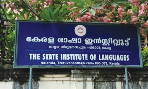 ഓഡിറ്റ് റിപ്പോർട്ടിലെ ശിപാർശ തള്ളി ഭാഷാ ഇൻസ്റ്റിറ്റ്യൂട്ടിൽ സ്ഥിരപ്പെടുത്തൽ നീക്കം