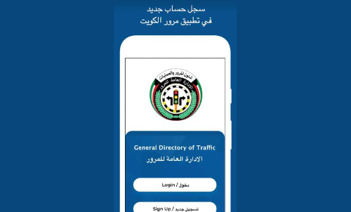 ട്രാഫിക്​​ ആപ്ലിക്കേഷൻ പുറത്തിറക്കി കുവൈത്ത്​ ആഭ്യന്തര മന്ത്രാലയം