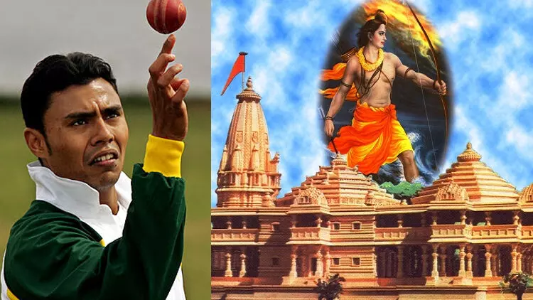 ഹിന്ദുക്കളുടെ ചരിത്ര ദിനം; രാമക്ഷേത്രത്തിന് അഭിവാദ്യവുമായി പാകിസ്താൻ ക്രിക്കറ്റർ ഹിന്ദുക്കളുടെ ചരിത്ര ദിനം; രാമക്ഷേത്രത്തിന് അഭിവാദ്യവുമായി പാകിസ്താൻ ക്രിക്കറ്റർ