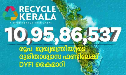 ദുരിതാശ്വാസ നിധിയിലേക്ക്​ ഡി.വൈ.എഫ്​.ഐ 10.95 കോടി നൽകി