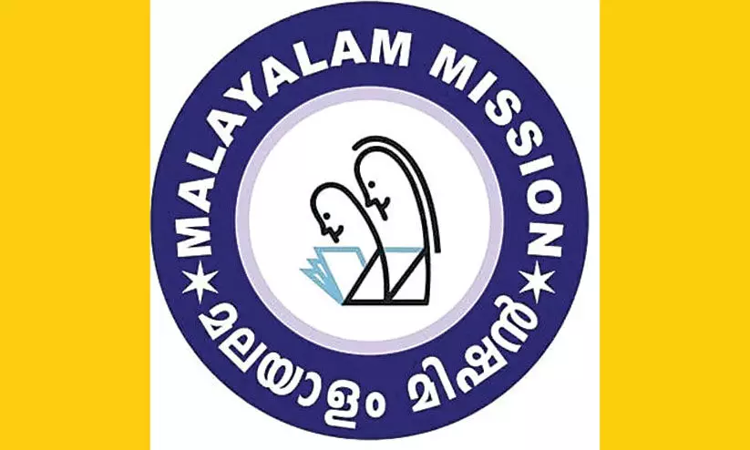 മലയാളം മിഷൻ വെർച്വൽ അധ്യാപക പരിശീലനം ഇന്നും നാളെയും മലയാളം മിഷൻ വെർച്വൽ അധ്യാപക പരിശീലനം ഇന്നും നാളെയും