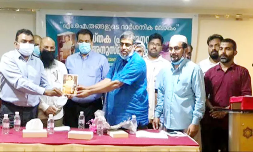 എം.ഐ. തങ്ങൾ; ദാർശനികതയുടെ ഹരിതസൗരഭ്യംപുസ്തകം പ്രകാശനം ചെയ്തു എം.ഐ. തങ്ങൾ; ദാർശനികതയുടെ ഹരിതസൗരഭ്യംപുസ്തകം പ്രകാശനം ചെയ്തു