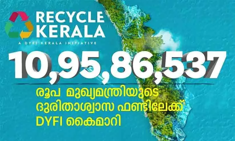ദുരിതാശ്വാസ നിധിയിലേക്ക് ഡി.വൈ.എഫ്.ഐ 10.95 കോടി നൽകി ദുരിതാശ്വാസ നിധിയിലേക്ക് ഡി.വൈ.എഫ്.ഐ 10.95 കോടി നൽകി