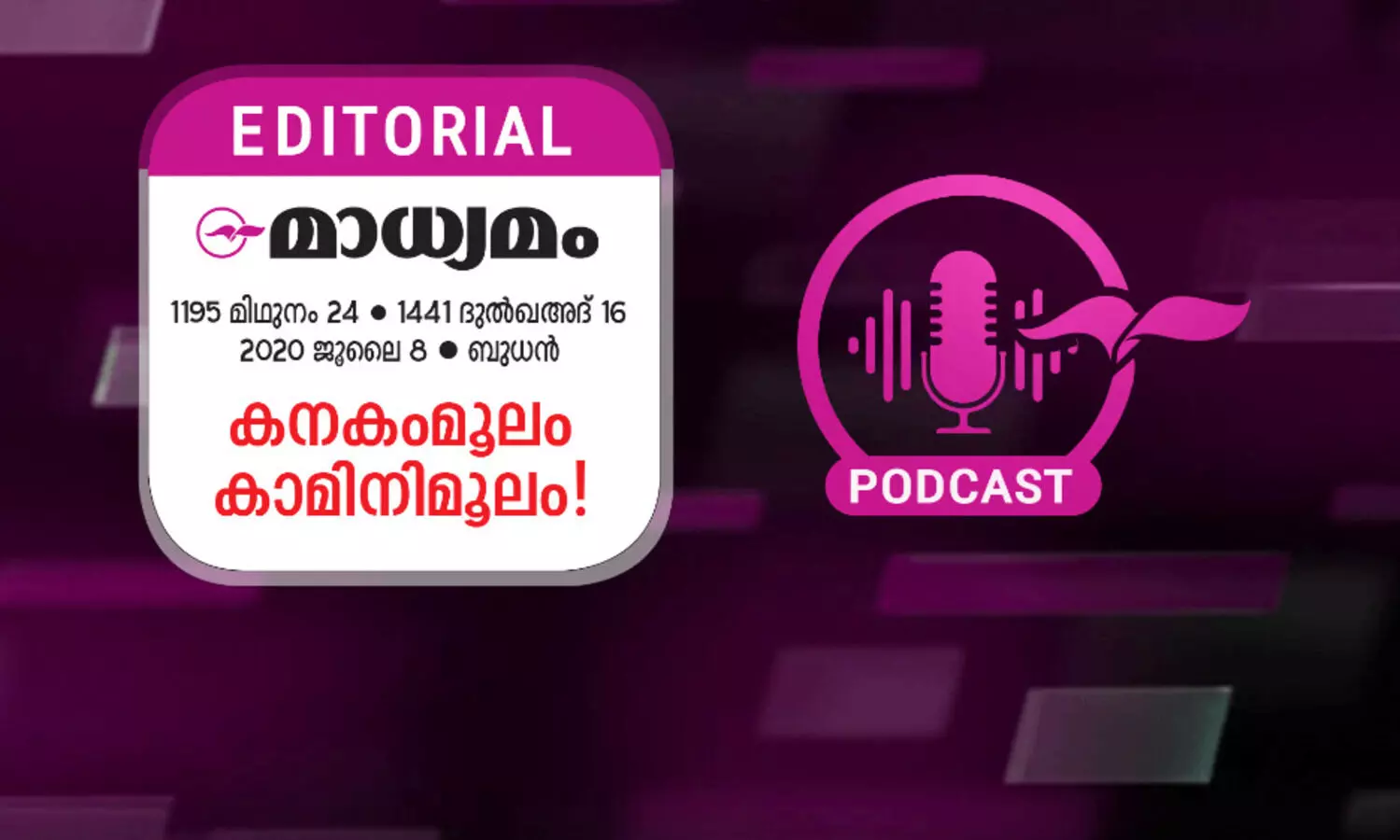 ക​ന​കംമൂ​ലം കാ​മി​നിമൂ​ലം -എഡിറ്റോറിയൽ