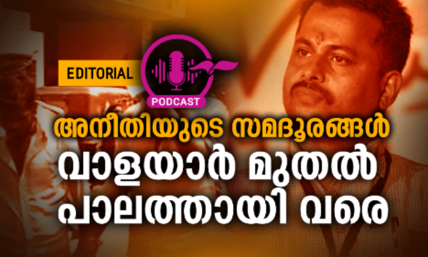 വാ​​ള​​യാ​​ർ മു​​ത​​ൽ പാ​​ല​​ത്താ​​യി വ​​രെ -എഡിറ്റോറിയൽ
