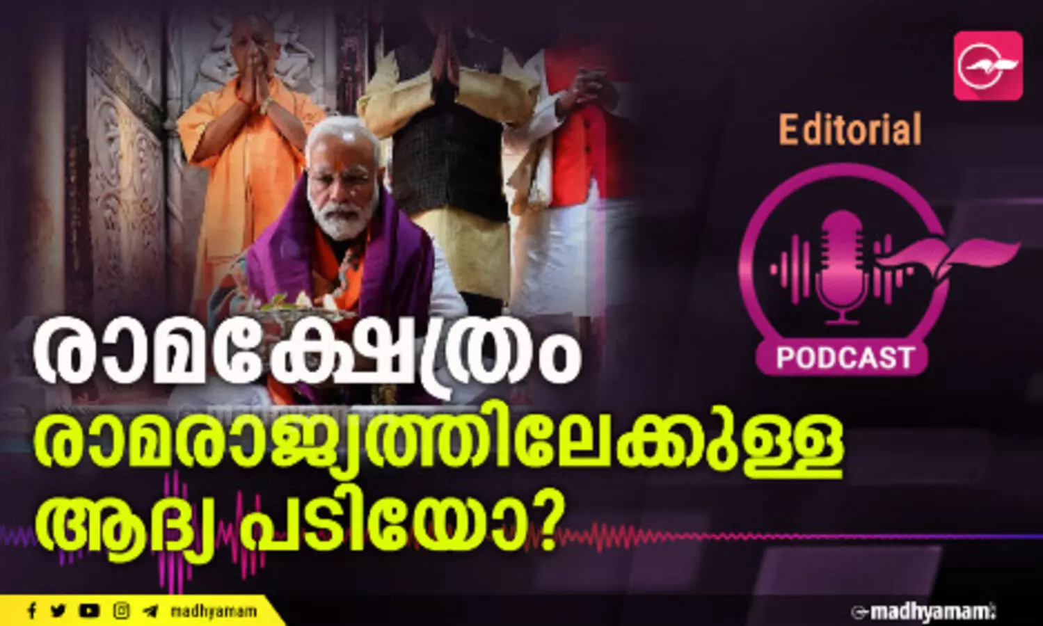 രാ​​​മ​​​ക്ഷേ​​​ത്രം രാ​​​മ​​​രാ​​​ജ്യ​​​ത്തി​​​ലേ​​​ക്കു​​​ള്ള ആ​​​ദ്യ​​പ​​​ടി​​​യോ?
