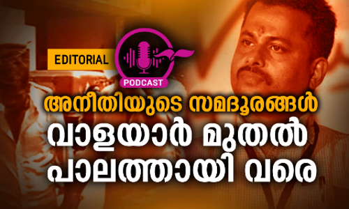 വാ​​ള​​യാ​​ർ മു​​ത​​ൽ പാ​​ല​​ത്താ​​യി വ​​രെ -എഡിറ്റോറിയൽ