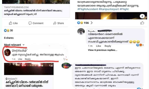 മരണഭൂമിയിൽ വിദ്വേഷ കമൻറുകളുമായി സോഷ്യൽമീഡിയ കഴുകൻമാർ മരണഭൂമിയിൽ വിദ്വേഷ കമൻറുകളുമായി സോഷ്യൽമീഡിയ കഴുകൻമാർ