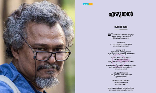 എഴുതൽ -അൻവർ അലി (കവിത)