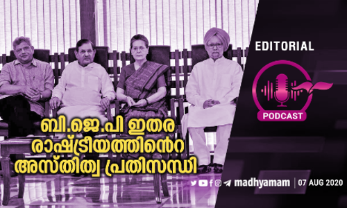 ബി.ജെ.പി ഇതര രാഷ്​ട്രീയത്തി​െൻറ അസ്​തിത്വ പ്രതിസന്ധി
