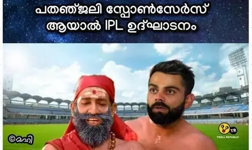 പതഞ്‌ജലി ഐപിഎൽ സ്​പോൺസറായാൽ; ​ സോഷ്യൽമീഡിയ ട്രോളുകൾ കാണാം