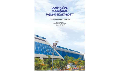 കരിപ്പൂര്‍ വിമാനത്താവളം: വീണ്ടും ചർച്ചയായി കൾച്ചറൽ ഫോറം വസ്തുതാന്വേഷണ റിപ്പോർട്ട്