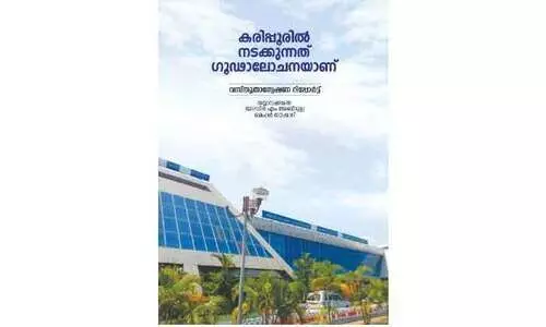 കരിപ്പൂര്‍ വിമാനത്താവളം: വീണ്ടും ചർച്ചയായി കൾച്ചറൽ ഫോറം വസ്തുതാന്വേഷണ റിപ്പോർട്ട്