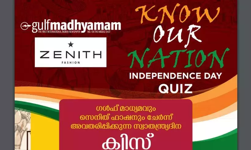 സ്വതന്ത്ര്യ ദിന ക്വിസ്​: യു.എ.ഇയിലെ ആദ്യ ദിന വിജയികളെ പ്രഖ്യാപിച്ചു