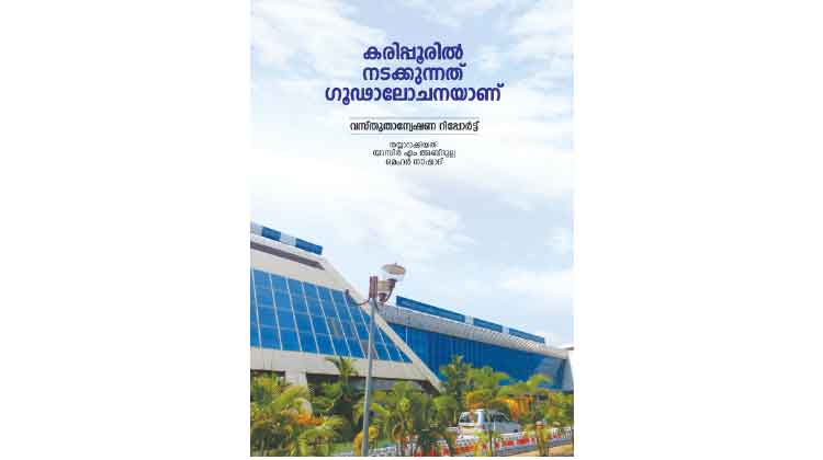 കരിപ്പൂര് വിമാനത്താവളം: വീണ്ടും ചർച്ചയായി കൾച്ചറൽ ഫോറം വസ്തുതാന്വേഷണ റിപ്പോർട്ട് കരിപ്പൂര് വിമാനത്താവളം: വീണ്ടും ചർച്ചയായി കൾച്ചറൽ ഫോറം വസ്തുതാന്വേഷണ റിപ്പോർട്ട്