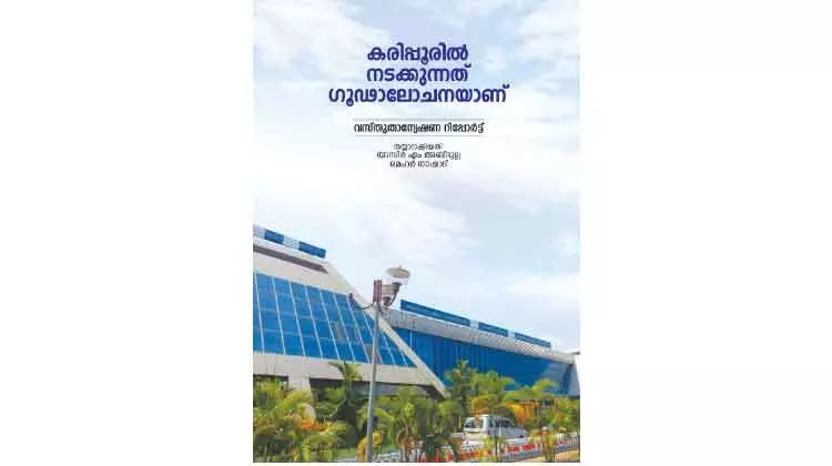 കരിപ്പൂര് വിമാനത്താവളം: വീണ്ടും ചർച്ചയായി കൾച്ചറൽ ഫോറം വസ്തുതാന്വേഷണ റിപ്പോർട്ട് കരിപ്പൂര് വിമാനത്താവളം: വീണ്ടും ചർച്ചയായി കൾച്ചറൽ ഫോറം വസ്തുതാന്വേഷണ റിപ്പോർട്ട്