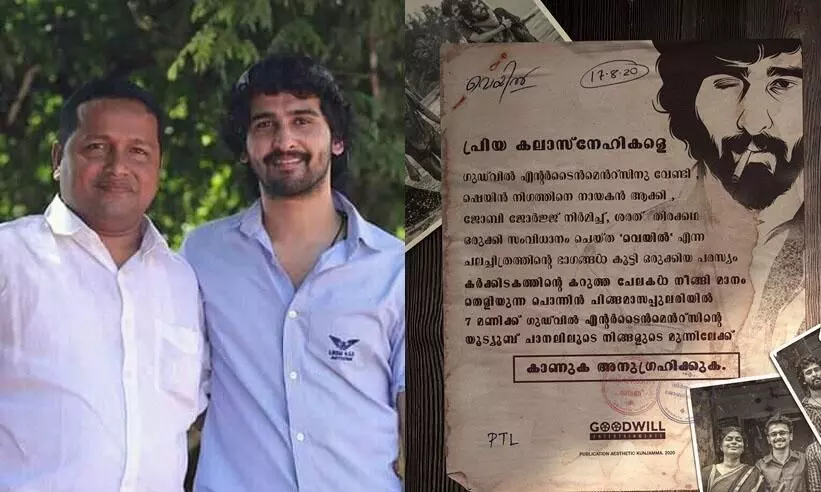 വെയിൽ ട്രെയിലർ ചിങ്ങം ഒന്നിന്; പ്രഖ്യാപനവുമായി ജോബി ജോർജ് വെയിൽ ട്രെയിലർ ചിങ്ങം ഒന്നിന്; പ്രഖ്യാപനവുമായി ജോബി ജോർജ്