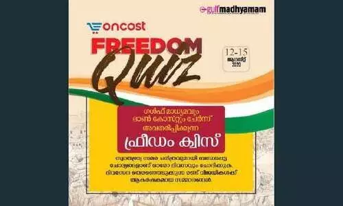 ഗ​ൾ​ഫ്​ മാ​ധ്യ​മം–ഒാ​ൺ​കോ​സ്​​റ്റ്​ ഫ്രീ​ഡം ക്വി​സ്​