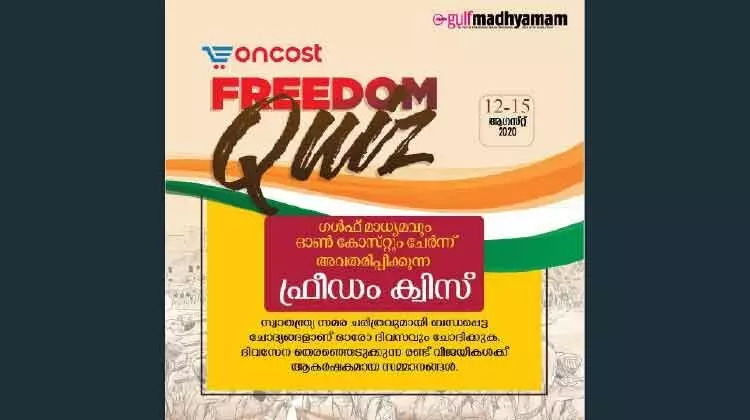 ഗൾഫ് മാധ്യമം–ഒാൺകോസ്റ്റ് ഫ്രീഡം ക്വിസ് ഗൾഫ് മാധ്യമം–ഒാൺകോസ്റ്റ് ഫ്രീഡം ക്വിസ്