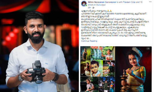 ചി​ത്ര​ങ്ങ​ളി​ല്‍ നി​റ​ഞ്ഞു​നി​ന്ന പി​ഞ്ചോ​മ​ന​ക്ക് ചി​കി​ത്സ​ക്ക്​ ഫോ​ട്ടോ​ഗ്രാ​ഫ​ർ സ​മൂ​ഹ​മാ​ധ്യ​മ​ങ്ങ​ളി​ലൂ​ടെ സ​മാ​ഹ​രി​ച്ച​ത് 22.64 ല​ക്ഷം