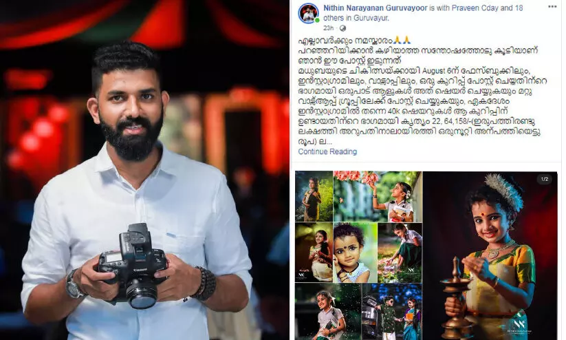 ചിത്രങ്ങളില് നിറഞ്ഞുനിന്ന പിഞ്ചോമനക്ക് ചികിത്സക്ക് ഫോട്ടോഗ്രാഫർ സമൂഹമാധ്യമങ്ങളിലൂടെ സമാഹരിച്ചത് 22.64 ലക്ഷം ചിത്രങ്ങളില് നിറഞ്ഞുനിന്ന പിഞ്ചോമനക്ക് ചികിത്സക്ക് ഫോട്ടോഗ്രാഫർ സമൂഹമാധ്യമങ്ങളിലൂടെ സമാഹരിച്ചത് 22.64 ലക്ഷം
