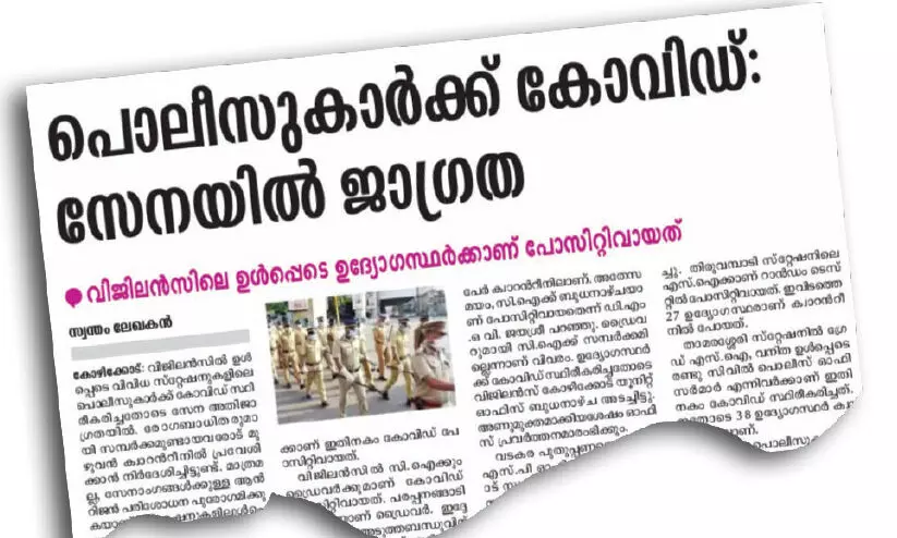 പൊലീസുകാർക്ക്​ കോവിഡ്: മേലു​േദ്യാഗസ്​ഥരുടെ പാളിച്ചകളും കാരണമായെന്ന്​​ ആക്ഷേപം