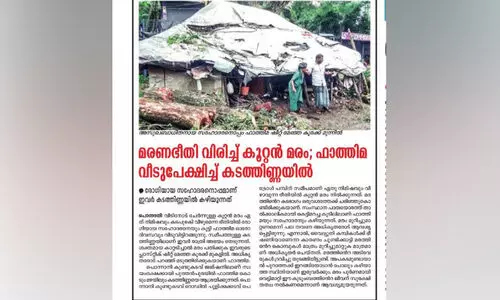 ഫാ​ത്തി​മ​യും സ​ഹോ​ദ​ര​നും ഇ​നി ക​ട​ത്തി​ണ്ണ​യി​ൽ അ​ന്തി​യു​റ​​​ങ്ങേ​ണ്ട
