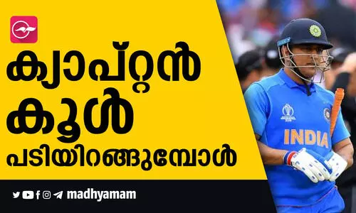 ക്യാപ്​റ്റൻ കൂൾ പടിയിറങ്ങു​േമ്പാൾ