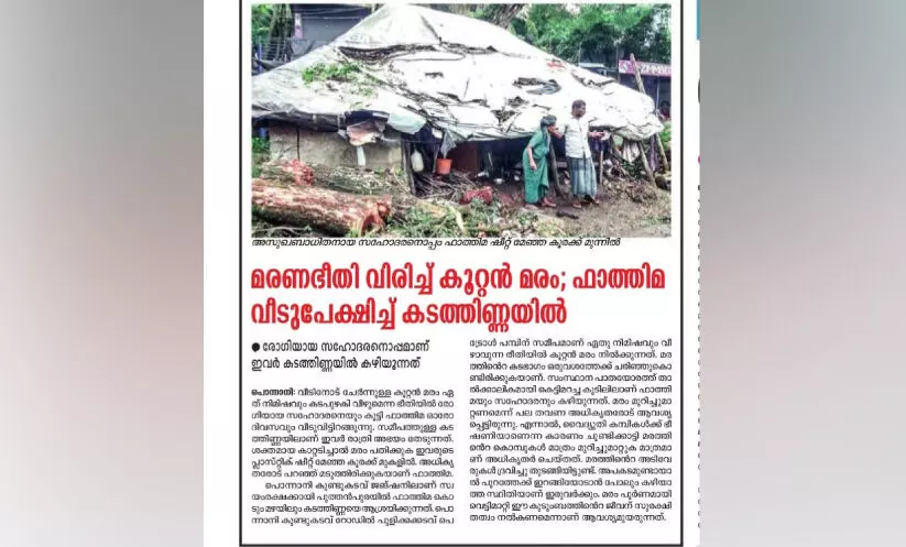 ഫാ​ത്തി​മ​യും സ​ഹോ​ദ​ര​നും ഇ​നി ക​ട​ത്തി​ണ്ണ​യി​ൽ അ​ന്തി​യു​റ​​​ങ്ങേ​ണ്ട