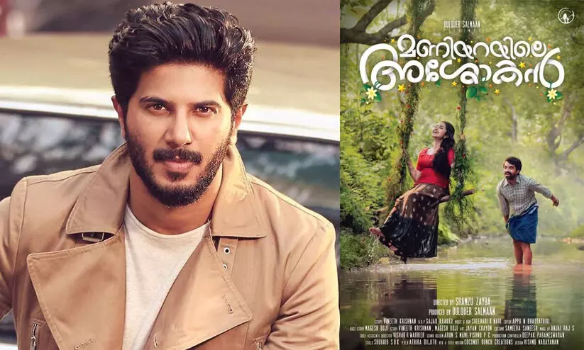 ദുൽഖർ നിർമിച്ച മണിയറയിലെ അശോകൻ ഒ.ടി.ടി റിലീസിന്​; തിരുവോണ നാളിൽ നെറ്റ്​ഫ്ലിക്​സിലൂടെ കാണാം