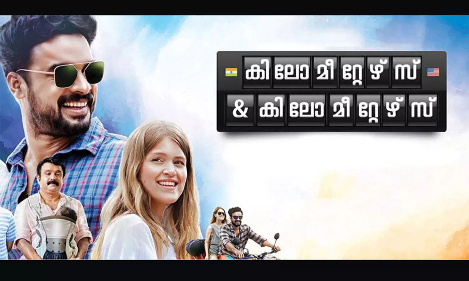 കിലോമീറ്റേഴ്​സ്​ ആൻഡ്​ കിലോമീറ്റേഴ്​സിന്​ ഒടിടി റിലീസില്ല; ഓണത്തിന് ടിവിയിൽ കാണാം