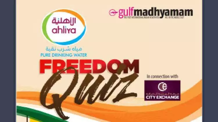 ഗൾഫ്​മാധ്യമം ​ഫ്രീഡം ക്വിസ്​ വിജയികൾ