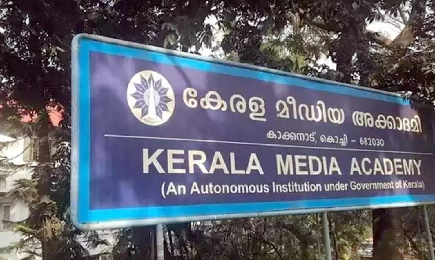 കേരള മീഡിയ അക്കാദമി: പ്രവേശന പരീക്ഷ സെപ്റ്റംബര്‍ 19 ന്; അപേക്ഷകള്‍ സെപ്റ്റംബര്‍ എട്ട് വരെ
