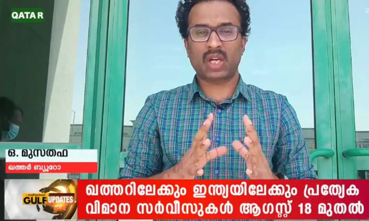 ഇന്ത്യ-ഖത്തർ എയർബബ്ൾ കരാർ പ്രാബല്യത്തിൽ