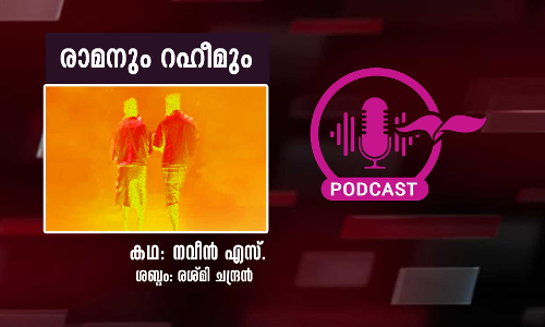 കഥ: രാമനും റഹീമും