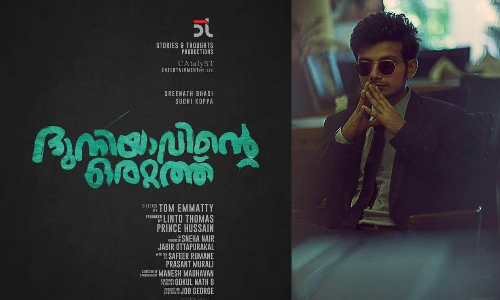 ടോം ഇമ്മട്ടിയുടെ ദുനിയാവിന്‍റെ ഒരറ്റത്ത്; ശ്രീനാഥ് ഭാസി, സുധി കോപ്പയും പ്രധാനവേഷത്തിൽ