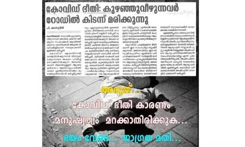 ഈ തെരുവിൽ ഇനി ആരും ഒറ്റപ്പെടില്ല: കുഴഞ്ഞുവീഴുന്നവരെ രക്ഷിക്കാൻ സന്നദ്ധപ്രവർത്തകരുടെ കൂട്ടായ്മ ഇടപെടുന്നു ഈ തെരുവിൽ ഇനി ആരും ഒറ്റപ്പെടില്ല: കുഴഞ്ഞുവീഴുന്നവരെ രക്ഷിക്കാൻ സന്നദ്ധപ്രവർത്തകരുടെ കൂട്ടായ്മ ഇടപെടുന്നു