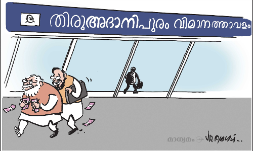 തിരുഅദാനിപുരം വിമാനത്താവളം!