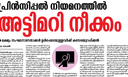 പ്രിൻസിപ്പൽ നിയമനം: അട്ടിമറിനീക്കം പൊളിച്ച്​ അഡ്​മിനിസ്​ട്രേറ്റിവ്​ ​ൈട്രബ്യൂണൽ